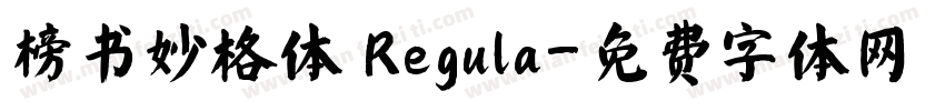 榜书妙格体 Regula字体转换